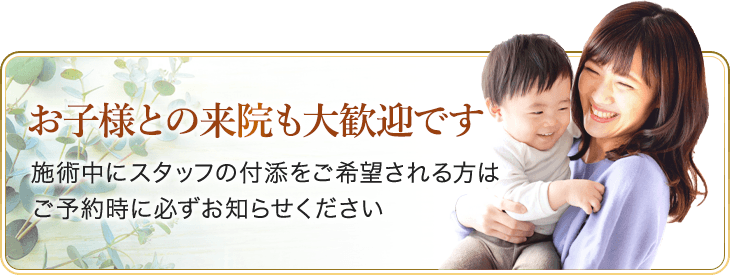 お子様との来院も大歓迎です