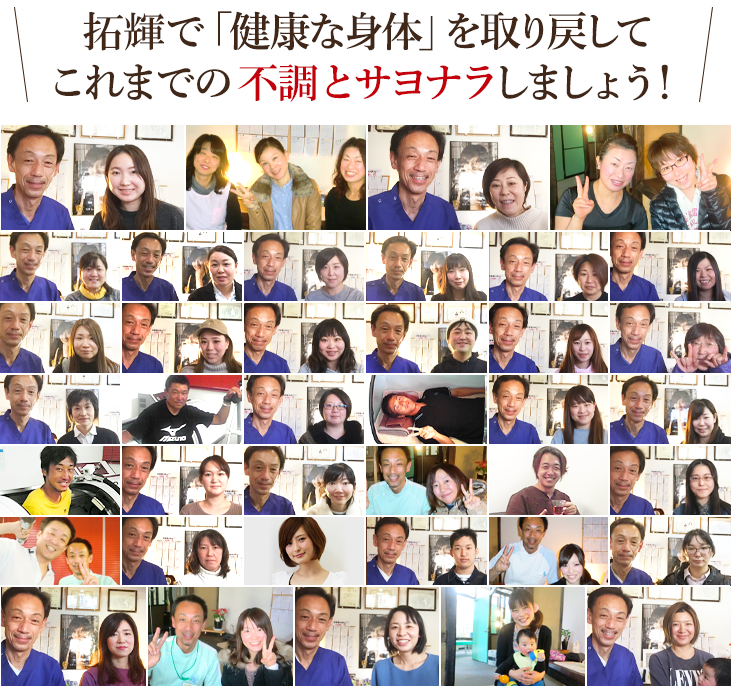 整体院拓輝で健康な身体を取り戻してこれまでのお悩みとサヨナラしましょう