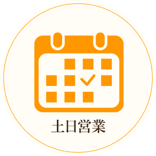 土日営業