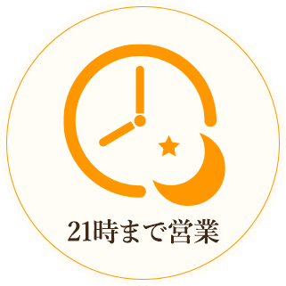 21時まで営業