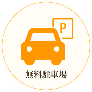 無料駐車場