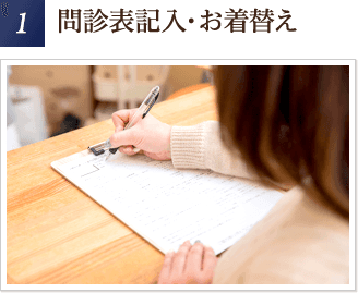 問診票記入・お着替え