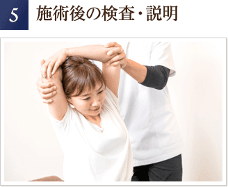 施術後の検査・説明