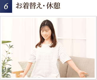 お着替え・休憩