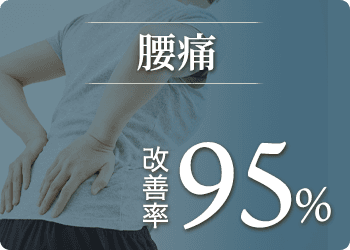 腰痛改善率95%