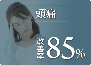 頭痛の改善率85%