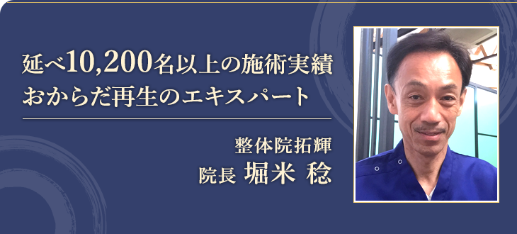 整体院拓輝院長 堀米稔