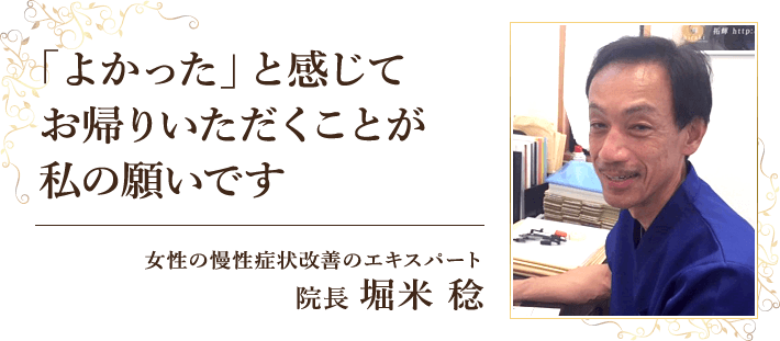 良かったと感じてお帰りいただくことが私の願いです