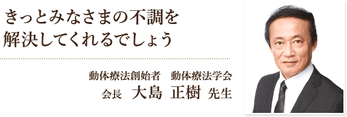 きっとみなさまの不調を解決してくれるでしょう