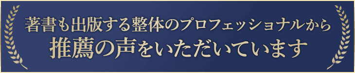 推薦の声をいただいています