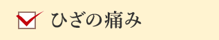 ひざの痛み