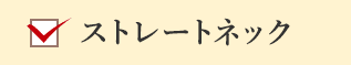 ストレートネック