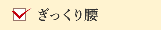 ぎっくり腰