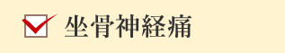 坐骨神経痛