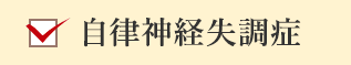 自律神経失調症