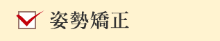 姿勢矯正