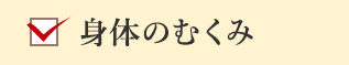 身体のむくみ